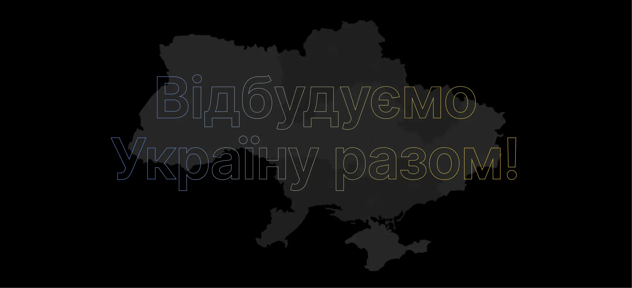 Добробат допомагає з розбиранням завалів українських домівок