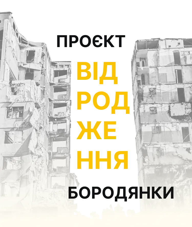 Проєкт “Відродження Бородянки”