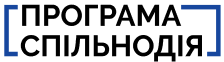 Програма спільнодія
